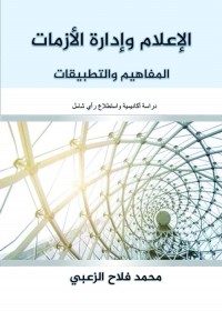 الإعلام وإدارة الأزمات : المفاهيم والتطبيقات